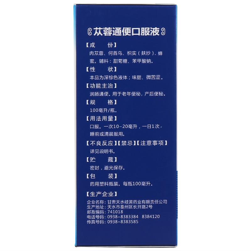 蓯蓉通便口服液(100ml)