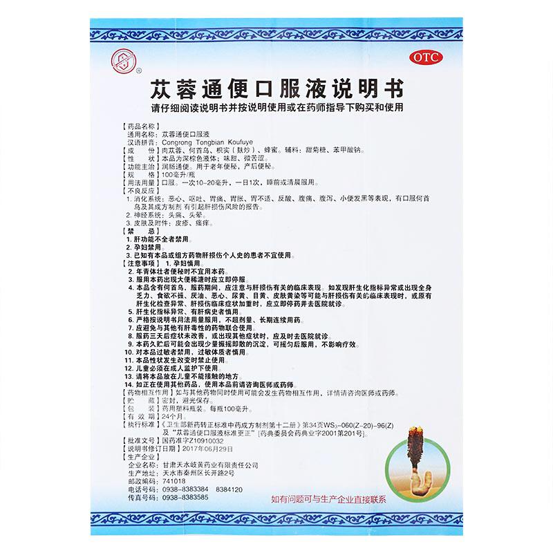 蓯蓉通便口服液功效作用廠家