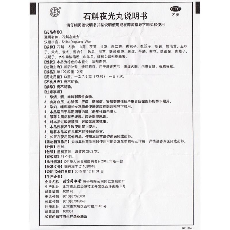 石斛夜光丸功效作用廠家 石斛夜光丸功效作用廠家