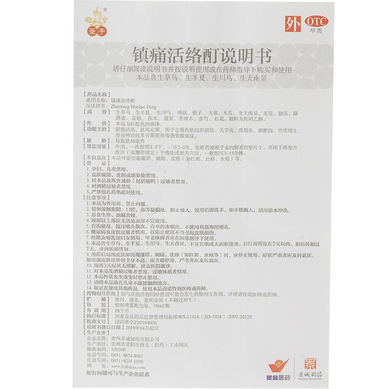 鎮(zhèn)痛活絡(luò)酊(50ml*1支/盒) 鎮(zhèn)痛活絡(luò)酊(50ml*1支/盒)