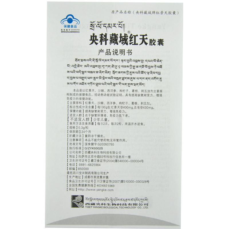 央科藏域牌紅天膠囊功效作用廠家 央科藏域牌紅天膠囊功效作用廠家