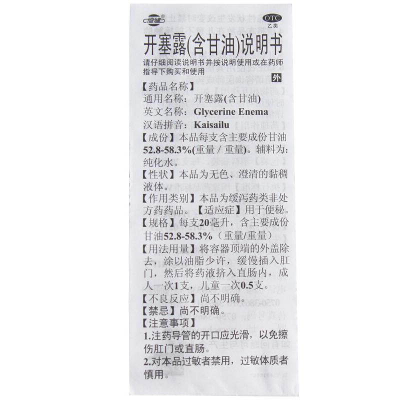 開塞露(含甘油)(恒健) 開塞露(含甘油)(恒健)