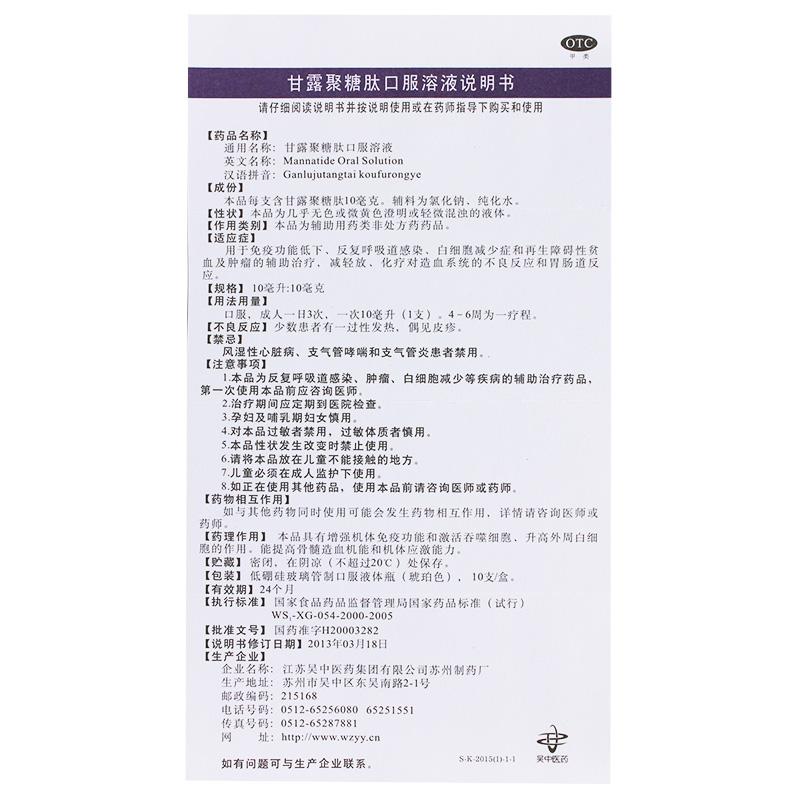 甘露聚糖肽口服溶液(10ml*10支/盒)