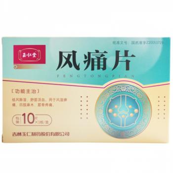 風痛片(玉仁堂)