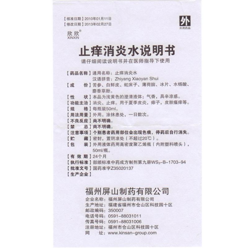 止癢消炎水(50ml*1瓶/盒) 止癢消炎水(50ml*1瓶/盒)
