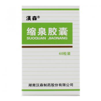 縮泉膠囊(漢森)