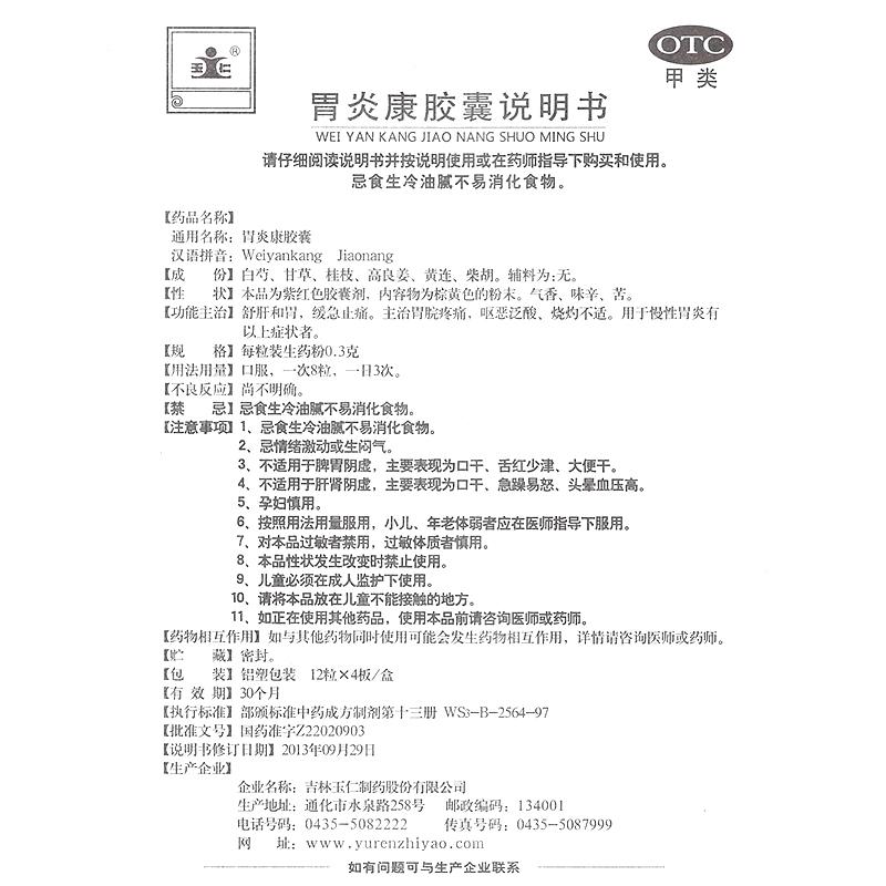 胃炎康膠囊功效作用廠家