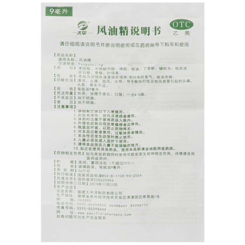 風(fēng)油精(太平洋)