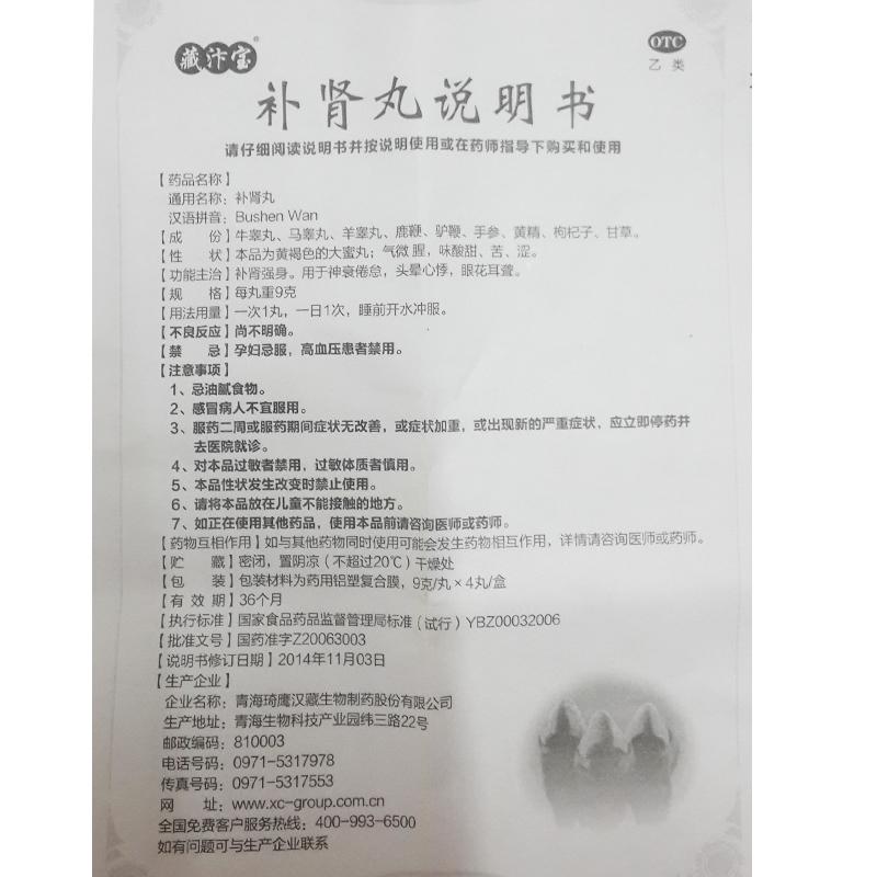 補腎丸(9g*4丸*6小盒/盒)