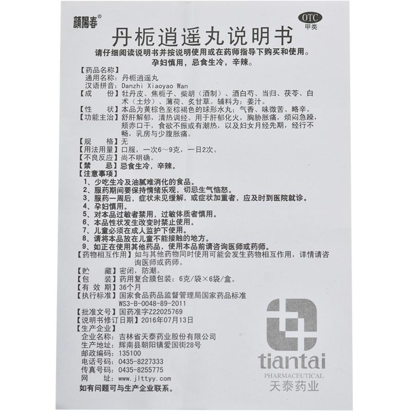 丹梔逍遙丸功效作用廠家 丹梔逍遙丸功效作用廠家