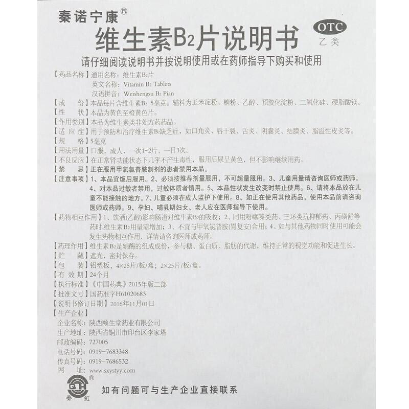 維生素b2片(秦諾寧康)