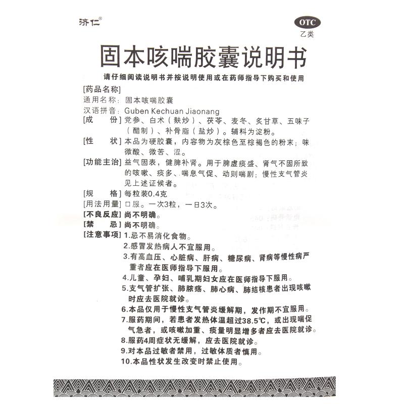 固本咳喘膠囊(濟(jì)仁)