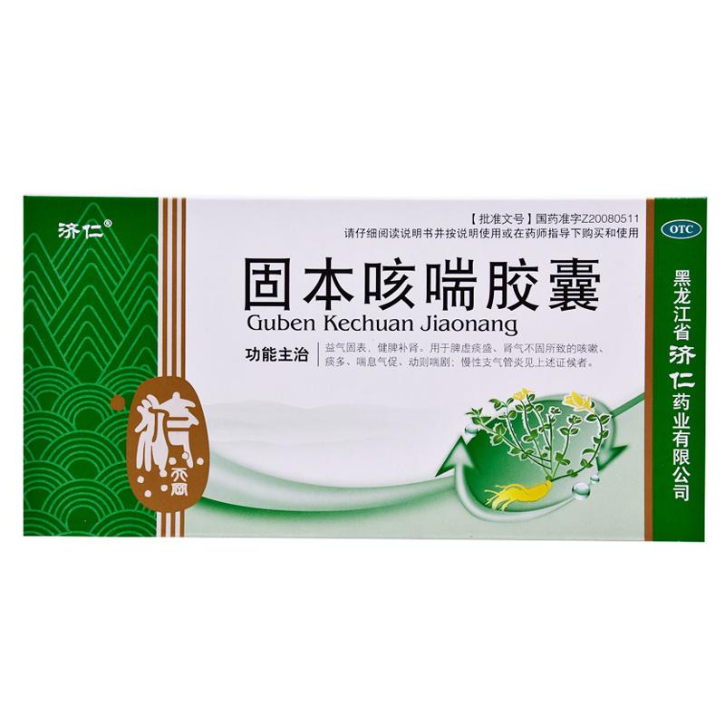 固本咳喘膠囊