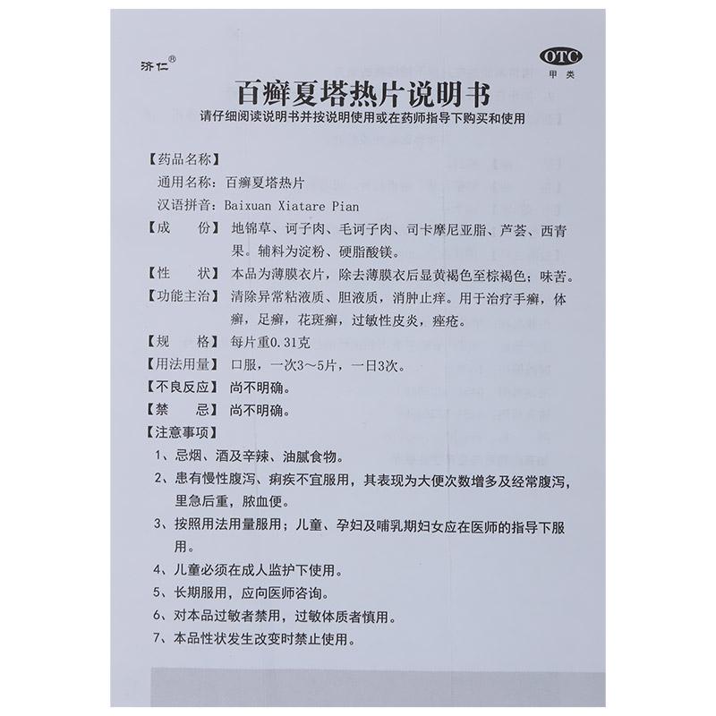 百癬夏塔熱片(0.31g*36片/盒)