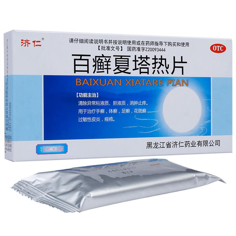 百癬夏塔熱片