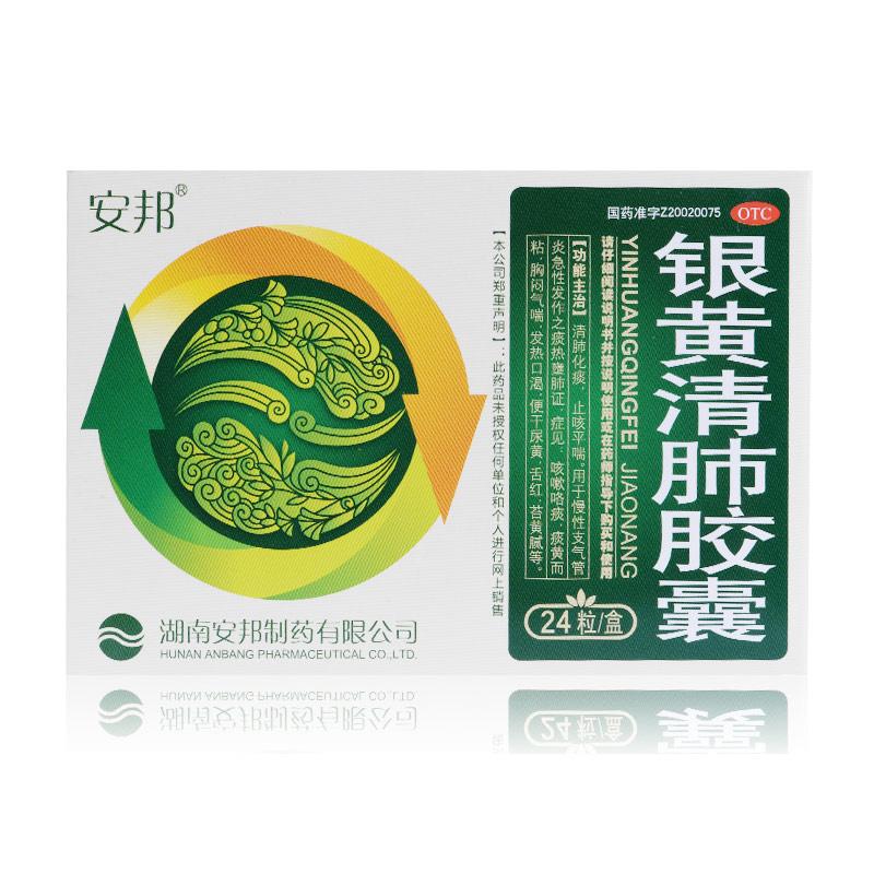 銀黃清肺膠囊 銀黃清肺膠囊