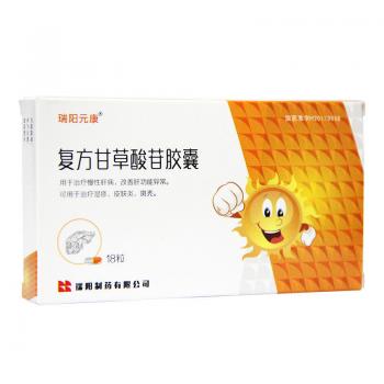 復(fù)方甘草酸苷膠囊(瑞陽元康)
