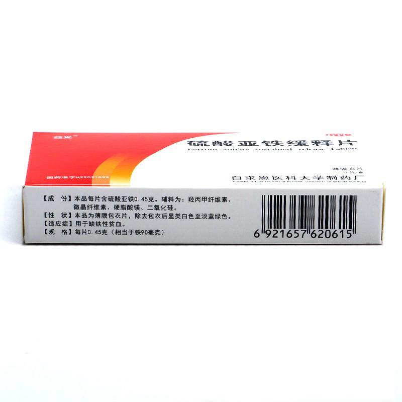 硫酸亞鐵緩釋片(0.45g*20片/盒)