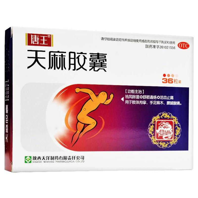 天麻膠囊