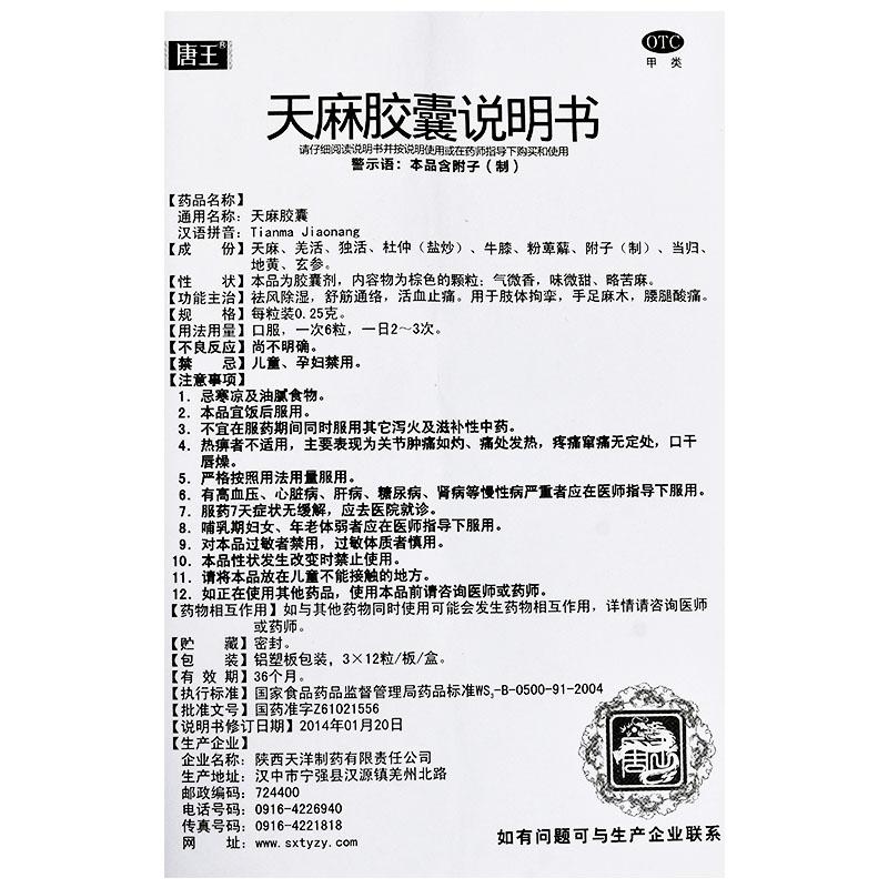天麻膠囊(0.25g*12s*3板)