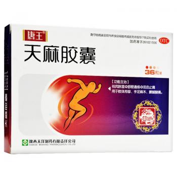 天麻膠囊(唐王)