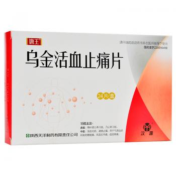 烏金活血止痛片(天洋)