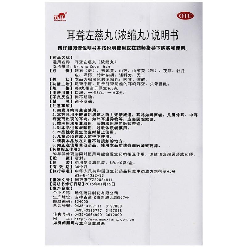 耳聾左慈丸(8丸*9袋/盒) 耳聾左慈丸(8丸*9袋/盒)