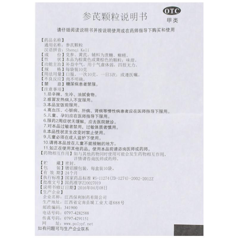 參芪顆粒(10g*10袋) 參芪顆粒(10g*10袋)