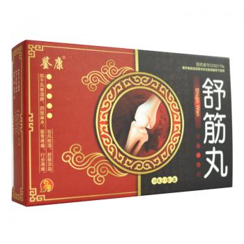 舒筋丸(鑒康) 舒筋丸(鑒康)