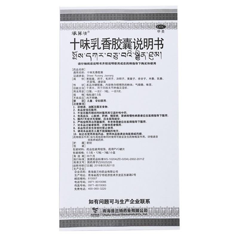 十味乳香膠囊 功效作用廠家