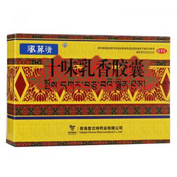 十味乳香膠囊 (風箅清)