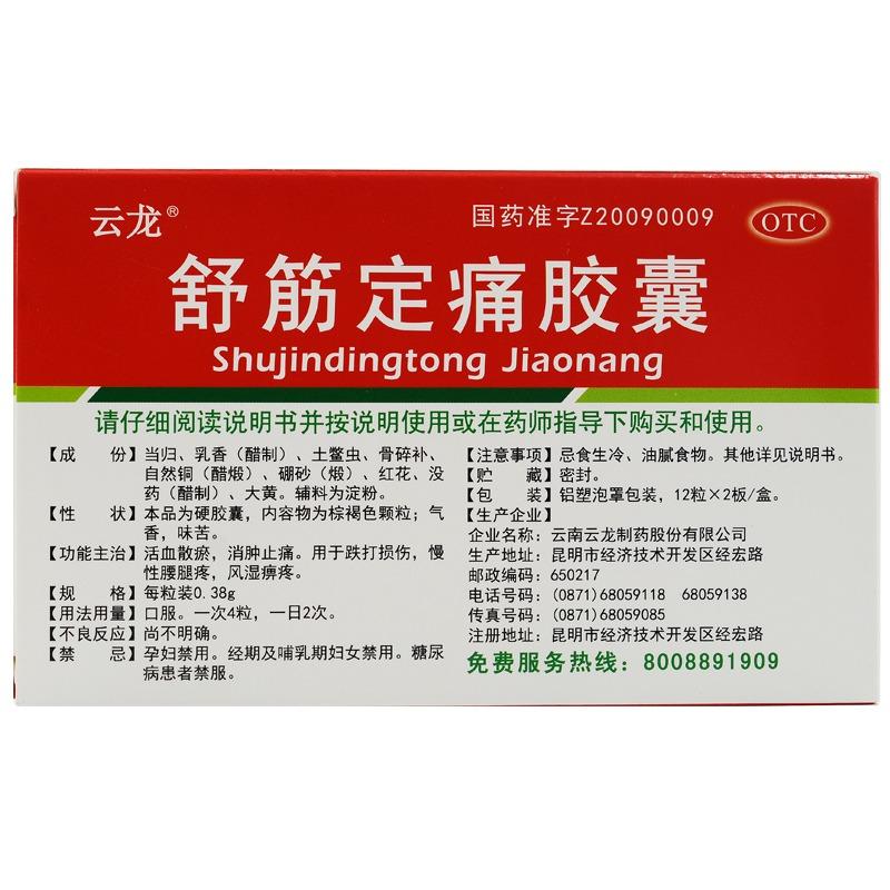 舒筋定痛膠囊價(jià)格