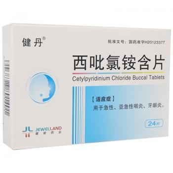 西吡氯銨含片(健丹) 西吡氯銨含片(健丹)