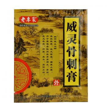 威靈骨刺膏(老專家)