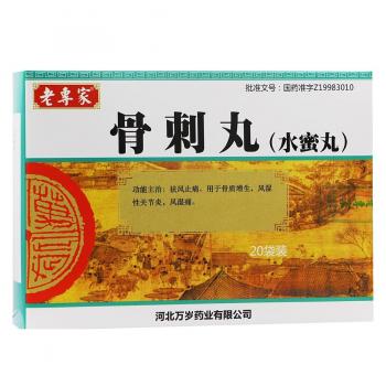 骨刺丸(老專家)