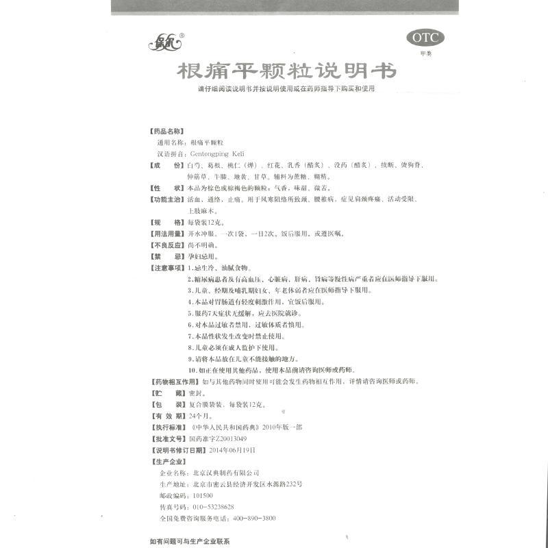 根痛平顆粒功效作用廠家 根痛平顆粒功效作用廠家