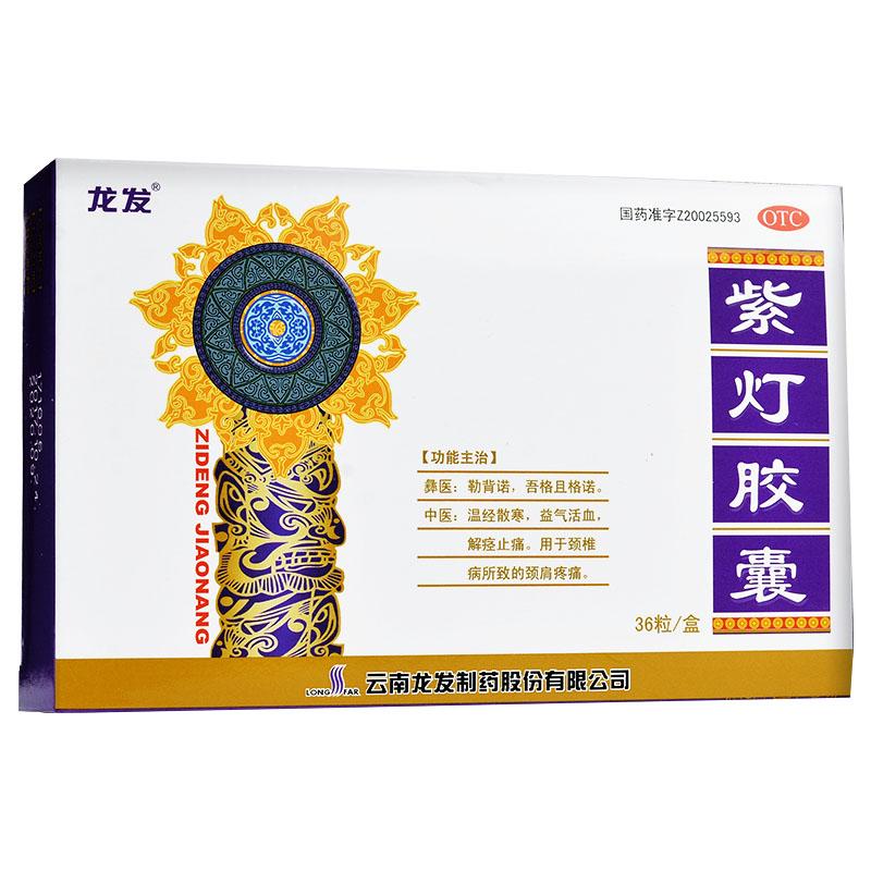 紫燈膠囊
