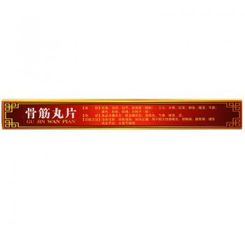 骨筋丸片(四方箄)