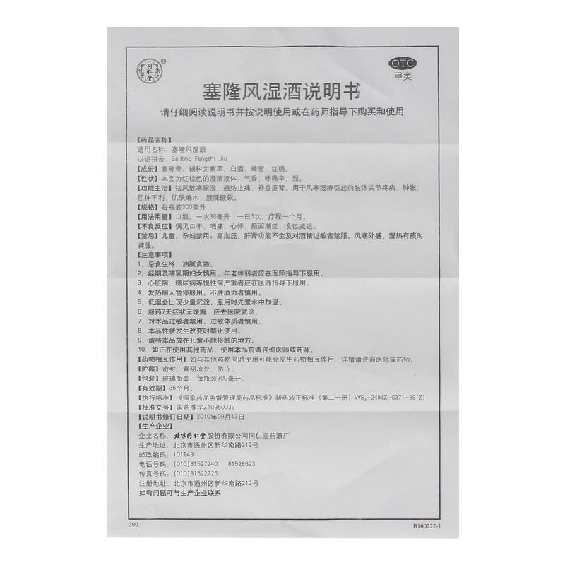 塞隆風(fēng)濕酒價(jià)格