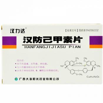 漢防己甲素片(漢力達)