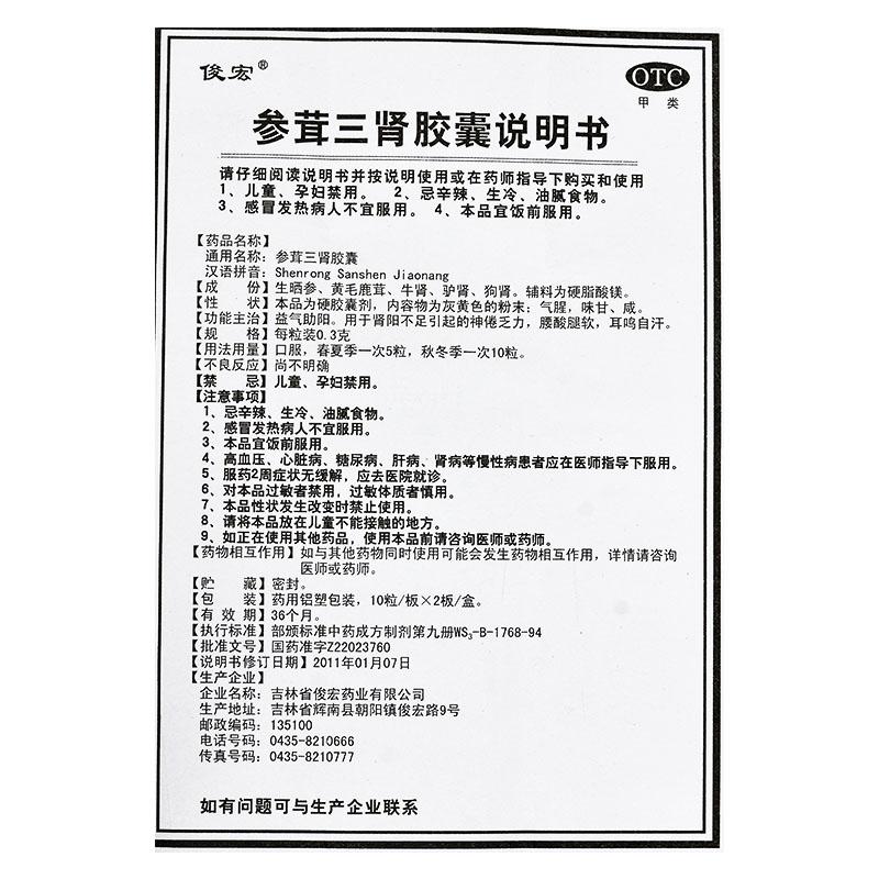 參茸三腎膠囊功效作用廠家