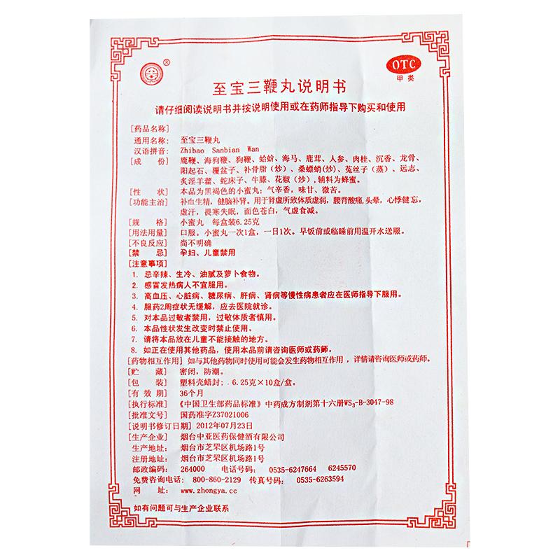 至寶三鞭丸（小蜜丸）(6.25g*10盒)