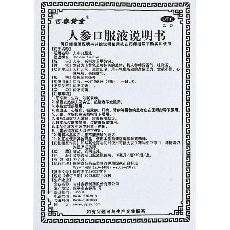 人參口服液功效作用廠家