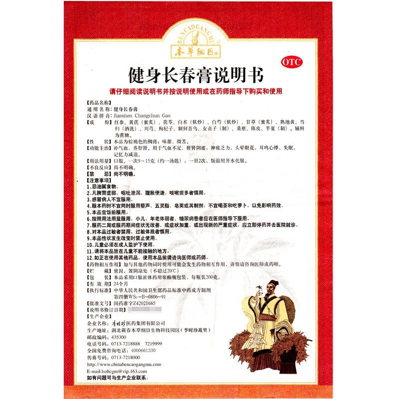 健身長春膏(200g/瓶)