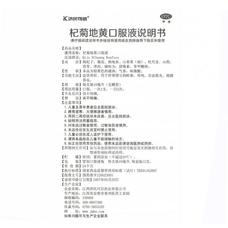 杞菊地黃口服液功效作用廠家 杞菊地黃口服液功效作用廠家