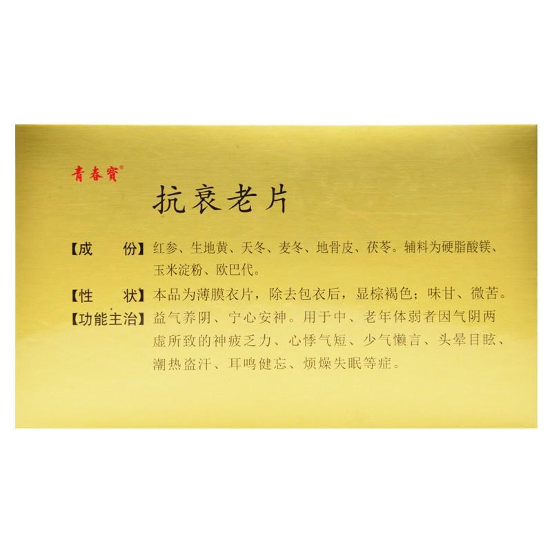 抗衰老片(青春寶)