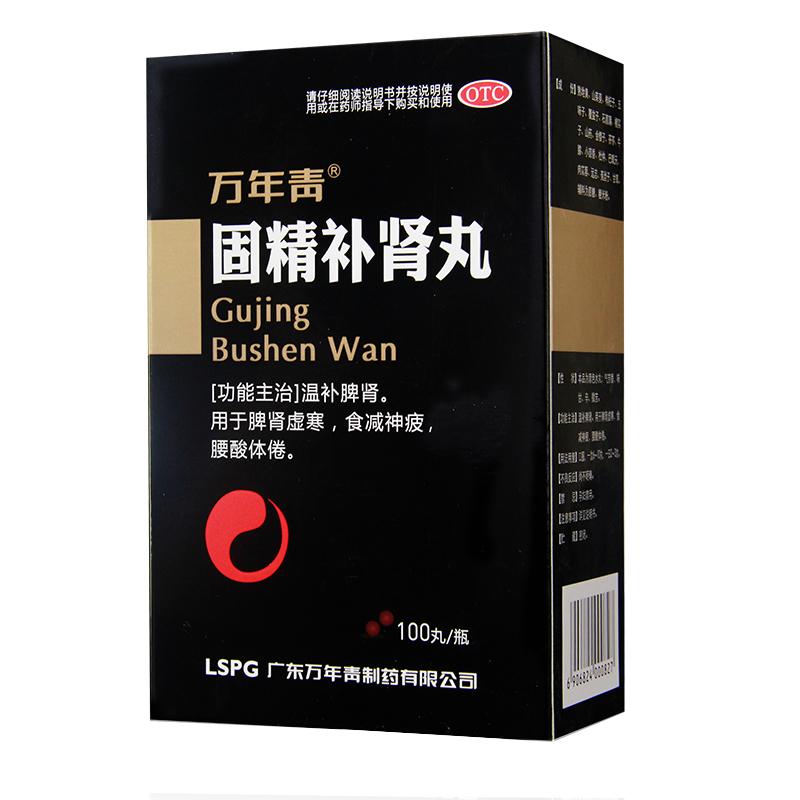 固精補(bǔ)腎丸