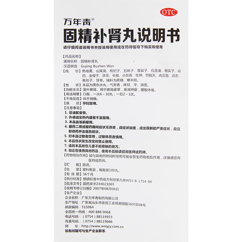 固精補(bǔ)腎丸(100丸*1瓶/盒)