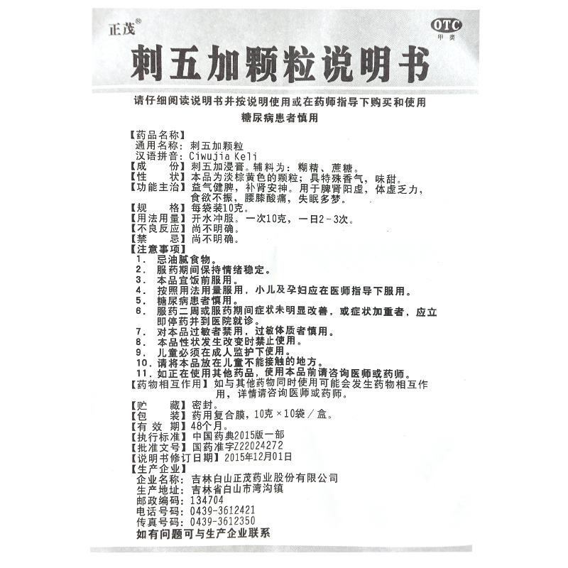 刺五加顆粒功效作用廠家