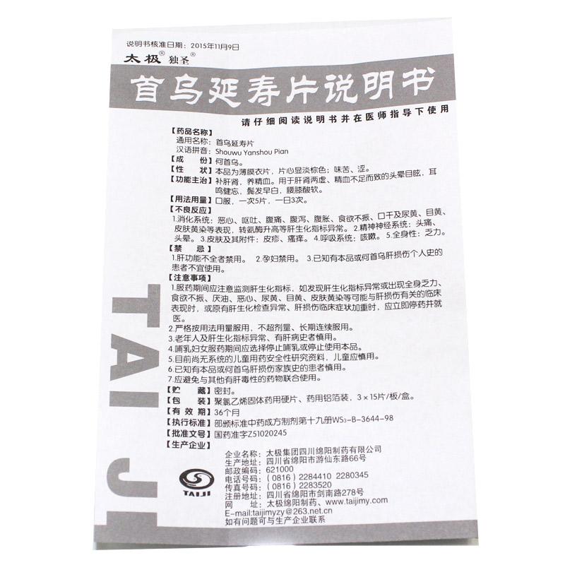 首烏延壽片(太極)功效作用廠家 首烏延壽片(太極)功效作用廠家